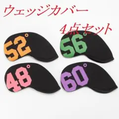 ウェッジカバー4点セット 48°、52°、56°、60° カラフル(番手) 新品