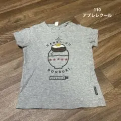 アプレレクール Tシャツ110