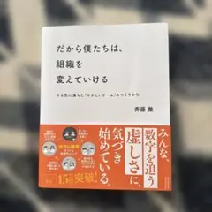 だから僕たちは、組織を変えていける