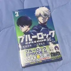 ブルーロックエピソード凪3巻