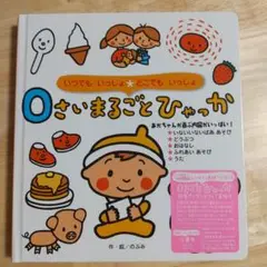 0さいまるごとひゃっか　本　ベビー