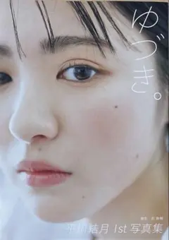 平川結月 1st写真集 ゆづき。 アクリルスタンド Amazon.co.jp: 平川結月 1st写真集 ゆづき アクリルスタンド