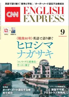 ★即発送★ CNN English Express 2025年9月号 CD付き