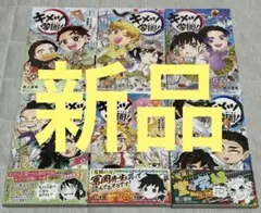 【新品】キメツ学園!　１～６巻　全巻セット