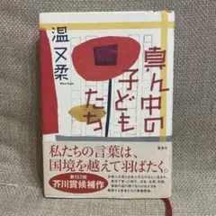 真ん中の子どもたち