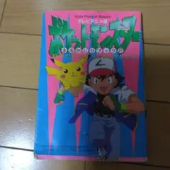 ポケットモンスター まるかじりブック2