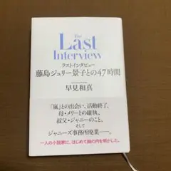 ラストインタビュー藤島ジュリー景子との４７時間　早見和真　定価税込1,980円