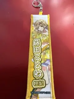 藤田ことね タオルキーホルダー