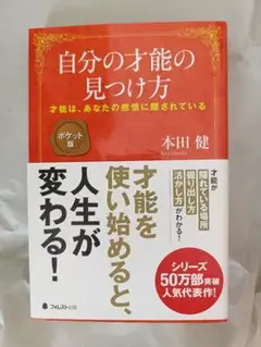 自分の才能の見つけ方 本田健 ポケット版