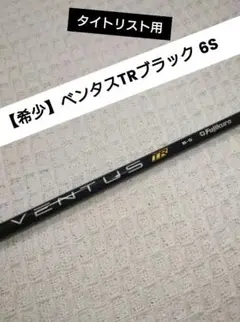 【極美品】ベンタスTRブラック 6S