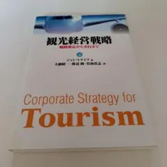 観光経営戦略 : 戦略策定から実行まで