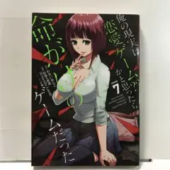 俺の現実は恋愛ゲーム?? ~かと思ったら命がけのゲームだった~ 7