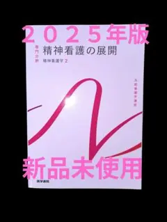 精神看護の展開 精神看護学 2