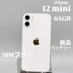 『美品』iPhone 12 mini 64GB SIMフリー 新品バッテリー
