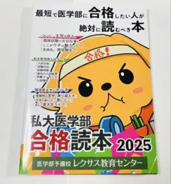 私大医学部合格読本2025 最短で医学部に合格したい人が絶対に読むべき本