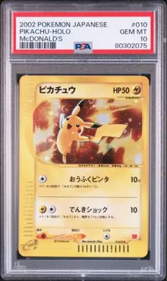 【PSA10】マクドナルド ピカチュウ 2002 #010/018