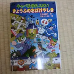 キャベたまたんていきょうふのおばけやしき