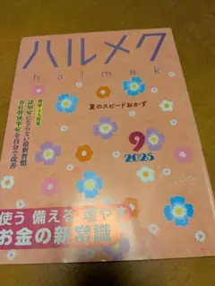 ハルメク 2025年9月号