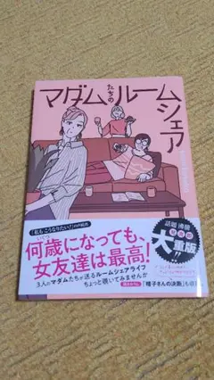 マダムたちのルームシェア