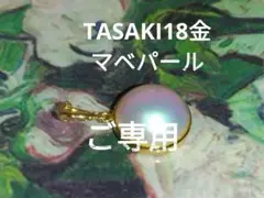 【最終価額】18金TASAKIタサキ真珠のマベパールK18トップ美品