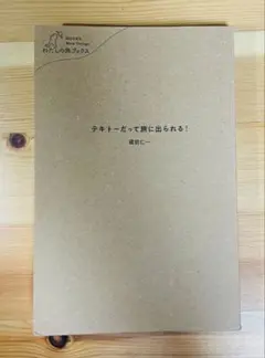 テキトーだって旅に出られる!