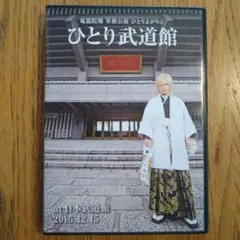 鬼龍院翔 ひとり武道館 Amazon.co.jp: 鬼龍院翔 単独公演 ひとりよがり5「ひとり武道館