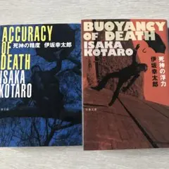 死神の精度・死神の浮力