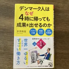 デンマーク人はなぜ4時に帰っても成果を出せるのか
