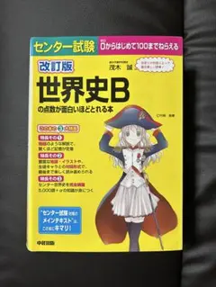 センター試験 世界史 Bの点数が面白いほどとれる本(改訂版)/茂木 誠