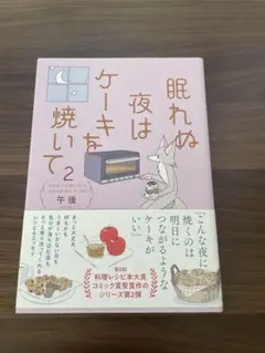 眠れぬ夜はケーキを焼いて 2
