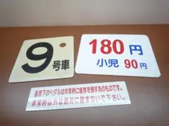 座席番号9と バス料金表示セット