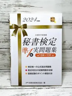 秘書検定準1級実問題集 2024年度版