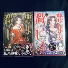 悪女を殺して 単行本 1巻 2巻 セット 匿名配送