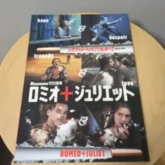 ロミオ&ジュリエット―レオナルド・ディカプリオのすべて