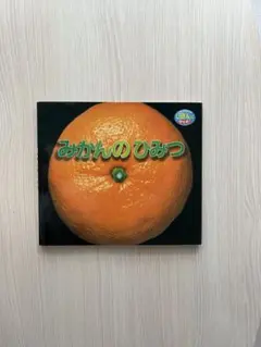 みかんのひみつ