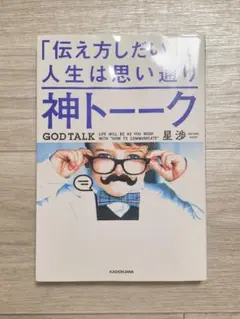 神トーーク 「伝え方しだい」で人生は思い通り