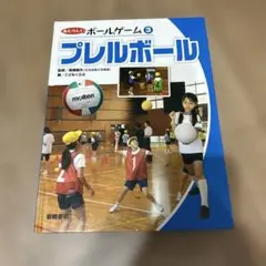 あたらしいボールゲーム3 プレルボール　監修/髙橋健夫