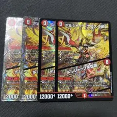 ボルシャッククロスnex ボルシャックサーガ 4枚セット