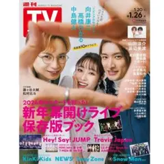 匿名配送♡週刊TVガイド関東版 2024年1月26日号 新品未読 向井康二