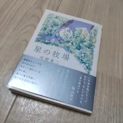 星の牧場