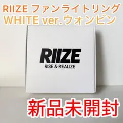 RIIZE ファンライトリング [WHITE ver.] ウォンビン 新品未開封