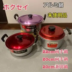 ホクセイ アルミ鍋 22cm両手鍋、20cm両手鍋、20cm兼用鍋