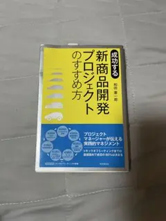 成功する新商品開発プロジェクトのすすめ方