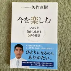 【超美品】今を楽しむ ひとりを自由に生きる59の秘訣
