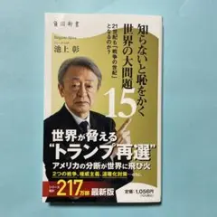 知らないと恥をかく世界の大問題15 21世紀も「戦争の世紀」 となるのか?