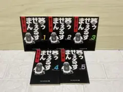 笑ゥせぇるすまん 文庫　全巻セット