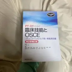 PT・OTのための臨床技能とOSCE コミュニケーションと介助・検査測定編