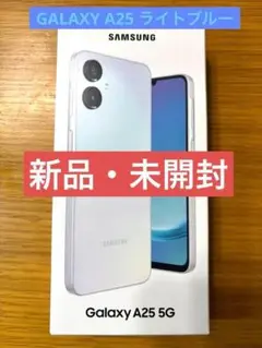 【新品・未開封】GALAXY A25 5G　ライトブルー