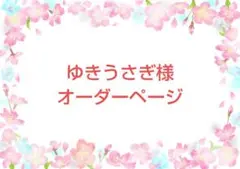 ゆきうさぎ様オーダーページ