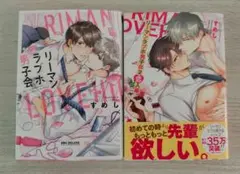 リーマンラブホ男子会1、2巻 すめし